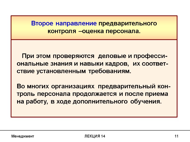 Менеджмент ЛЕКЦИЯ 14 11 Второе направление предварительного контроля –оценка персонала.    При